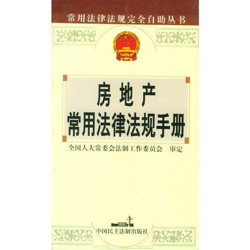 房地產(chǎn)常用法律法規(guī)手冊(cè)