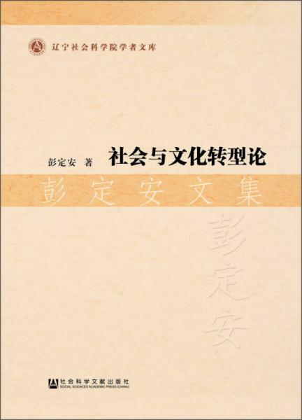 辽宁社会科学院学者文库·社会与文化转型论：彭定安文集