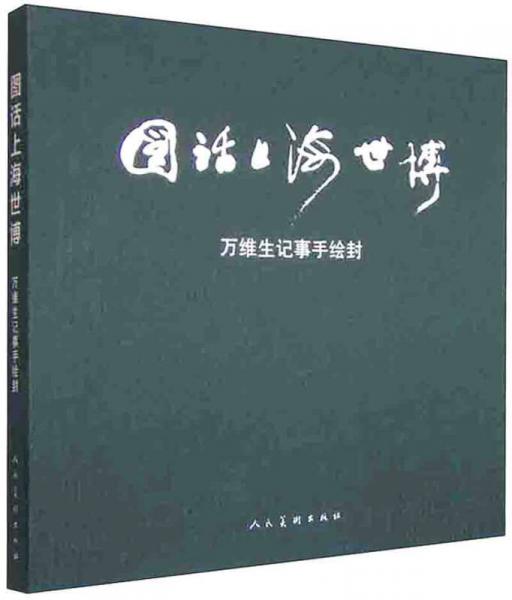圖話上海世博 萬維生記事手繪封#