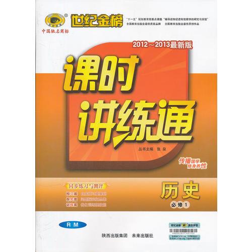 历史(必修1、RM)人民版：2012-2013高中新课程课时讲练通/2012.5印刷