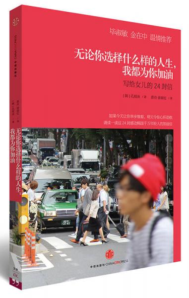 無論你選擇什么樣的人生，我都為你加油