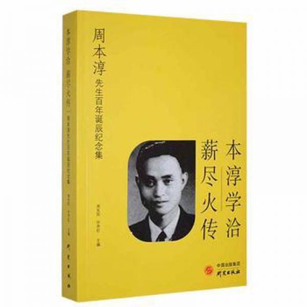 本淳學(xué)洽薪盡火傳:周本淳先生百年誕辰紀(jì)念集