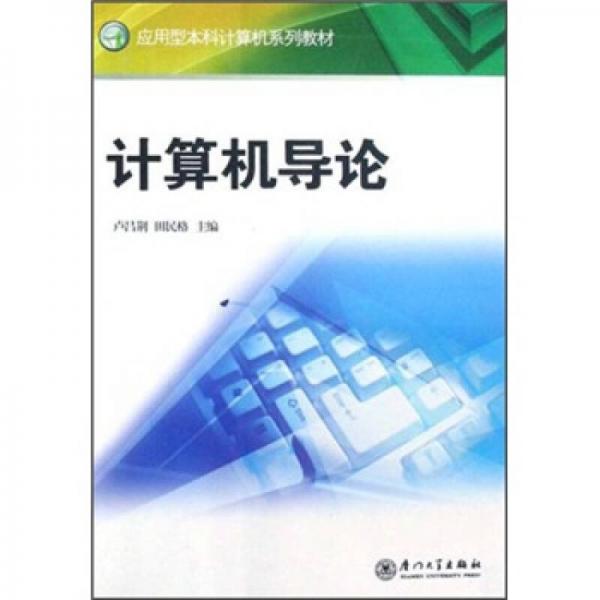 應(yīng)用型本科計(jì)算機(jī)系列教材：計(jì)算機(jī)導(dǎo)論