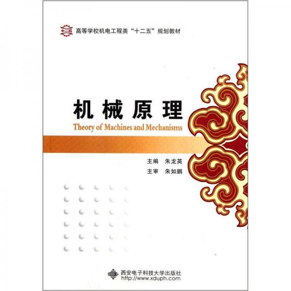 高等学校机电工程类“十二五”规划教材：机械原理