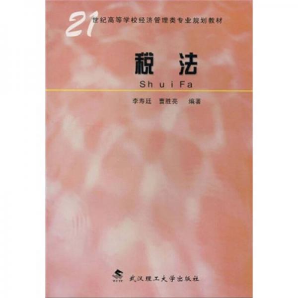 稅法