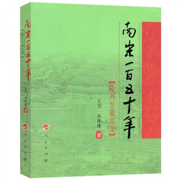 南宋一百五十年（隆兴至嘉定卷）—祥云书系