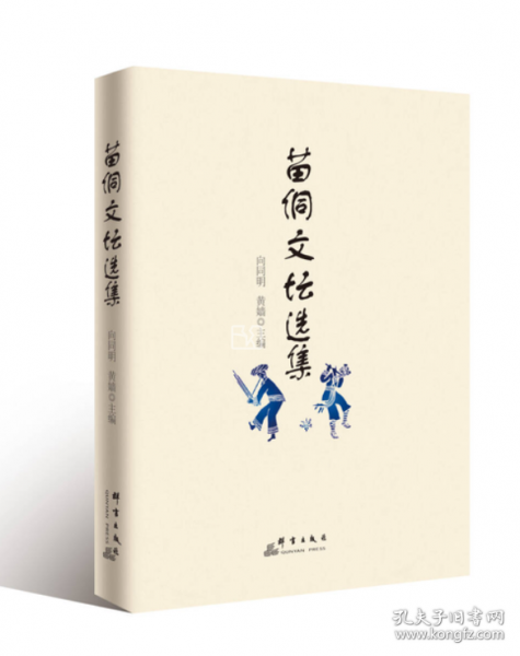 苗侗文壇選集