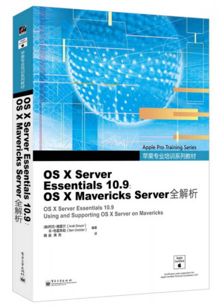 苹果专业培训系列教材：OS X Server Essentials 109:OS X Mavericks Serve全解析