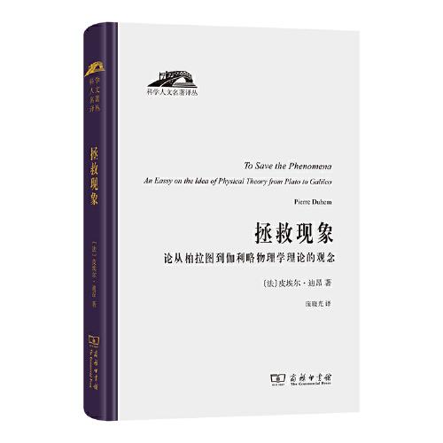 拯救現(xiàn)象－－論從柏拉圖到伽利略物理學(xué)理論的觀念(科學(xué)人文名著譯叢)