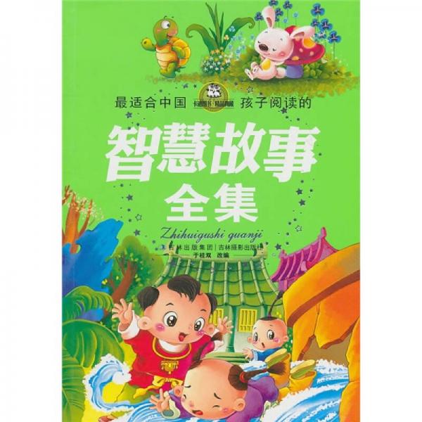 最适合中国孩子阅读的智慧故事全集