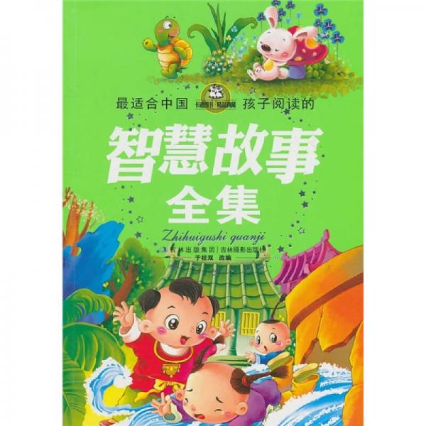最適合中國孩子閱讀的智慧故事全集