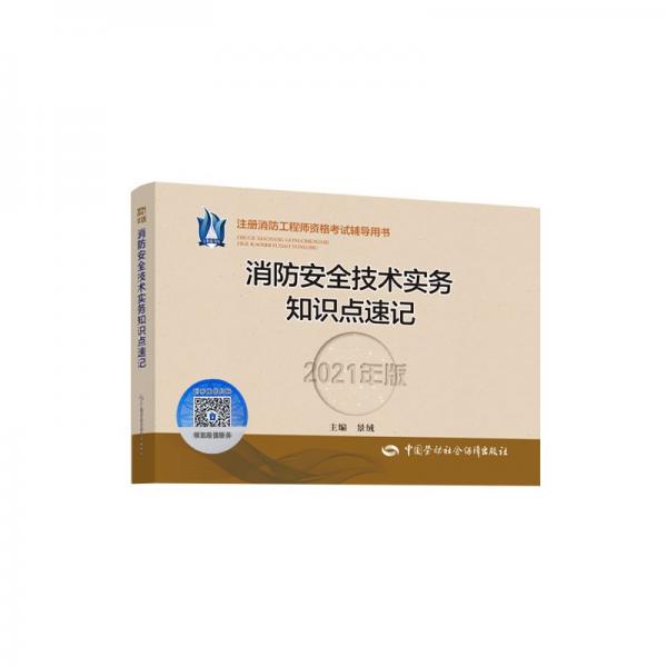 消防安全技術(shù)實務(wù)知識點速記（2021年版）