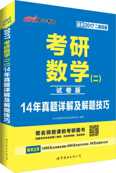 中公版·2017考研数学（二）14年真题详解及解题技巧（二维码版）