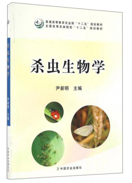 殺蟲生物學(xué)/普通高等教育農(nóng)業(yè)部“十二五”規(guī)劃教材