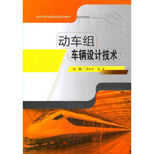 動(dòng)車組車輛設(shè)計(jì)技術(shù)