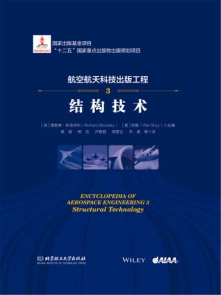航空航天科技出版工程3 結(jié)構(gòu)技術(shù)