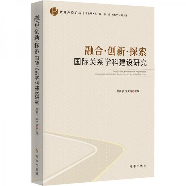 融合創(chuàng)新探索(國(guó)際關(guān)系學(xué)科建設(shè)研究)/政黨外交論叢