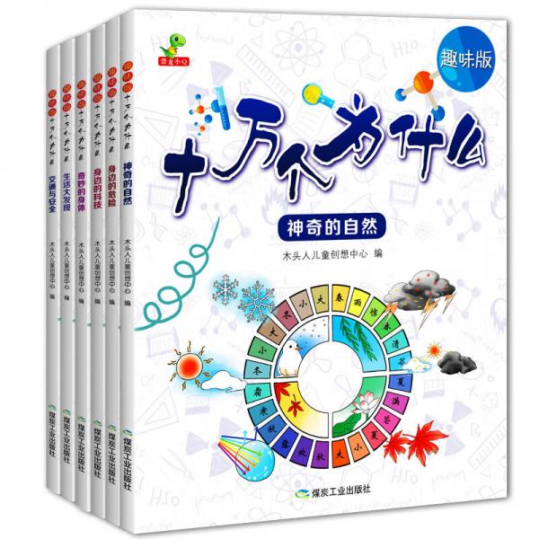 趣味版十萬個(gè)為什么