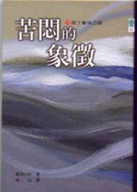 苦悶的象征