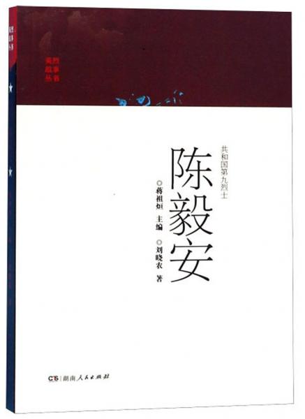 共和國第九烈士陳毅安/英烈故事叢書