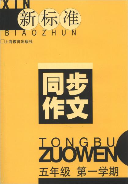 新標(biāo)準(zhǔn)同步作文：5年級(jí)（第1學(xué)期）