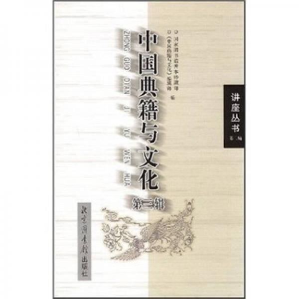 中国典籍与文化（第3辑）