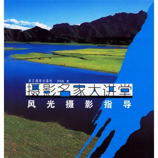 攝影名家大講堂：風(fēng)光攝影指導(dǎo)