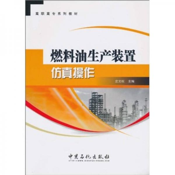 高職高專系列教材：燃料油生產(chǎn)裝置仿真操作