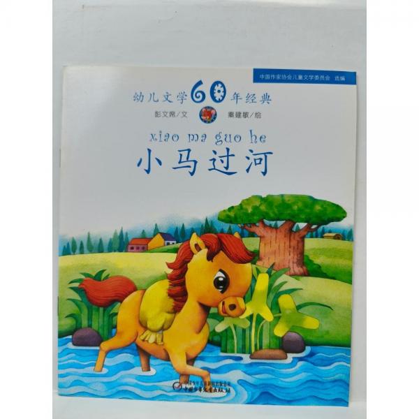 小馬過河