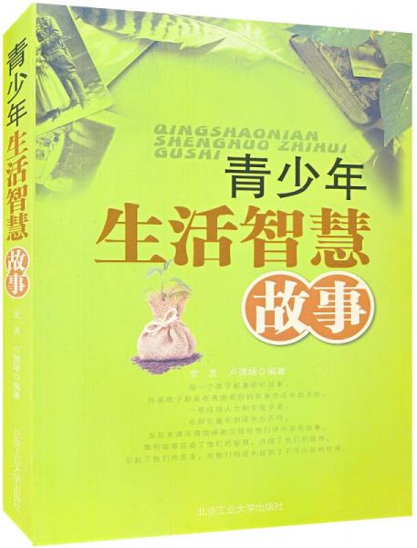 青少年生活智慧故事