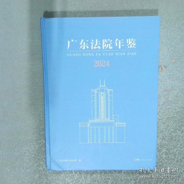 廣東法院年鑒2024