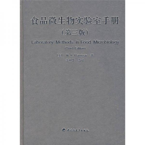 食品微生物實(shí)驗(yàn)室手冊(cè)（第3版）