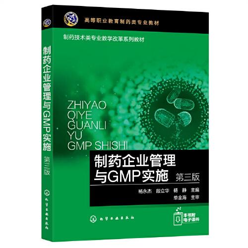 制药企业管理与GMP实施（杨永杰）（第三版）