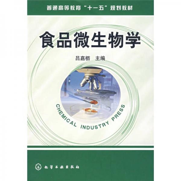普通高等教育“十一五”规划教材：食品微生物学