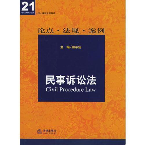 核心课程关联导读——民事诉讼法：论点·法规·案例