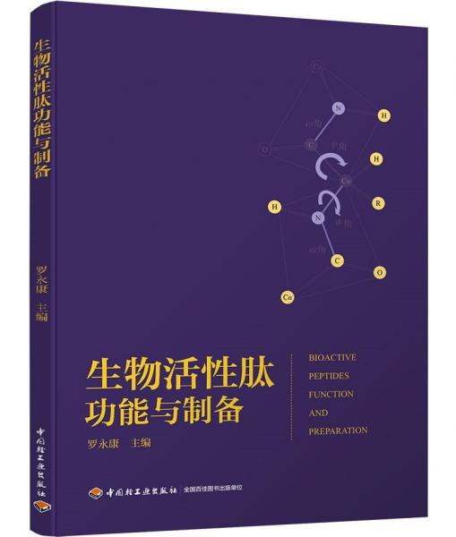 生物活性肽功能與制備 
