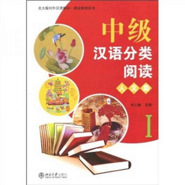 中級(jí)漢語分類閱讀：人文篇I