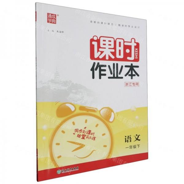 語文(1下浙江專用)/課時作業(yè)本
