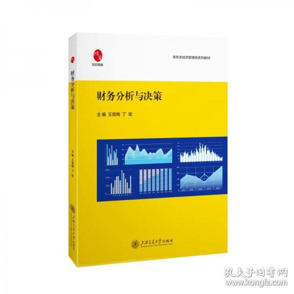 财务分析与决策