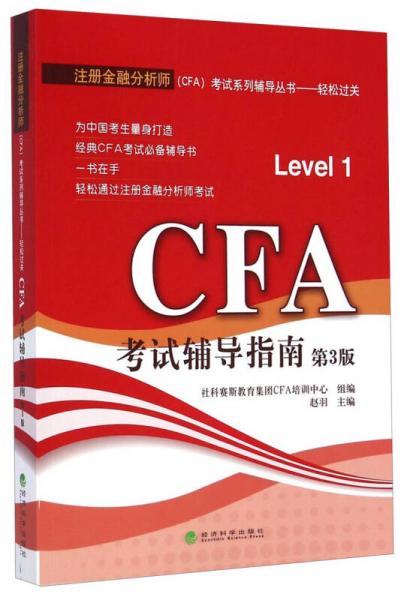 注册金融分析师（CFA）考试系列辅导丛书·轻松过关：CFA考试辅导指南（第3版）
