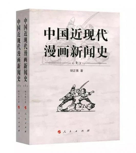 中國近現(xiàn)代漫畫新聞史（上、下冊）