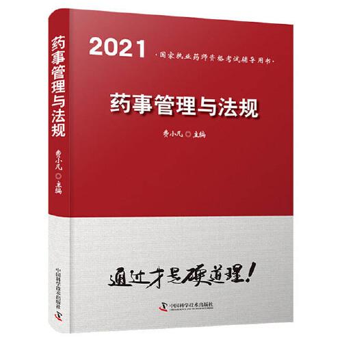 藥事管理與法規(guī)