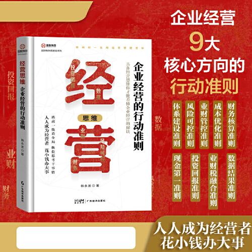 經(jīng)營(yíng)思維：企業(yè)經(jīng)營(yíng)的行動(dòng)準(zhǔn)則