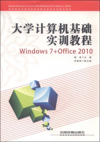 大学计算机基础实训教程（Windows7+Office2010）