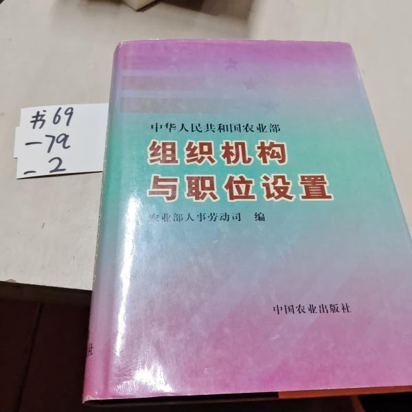 中华人民共和国农业部组织机构与职位设置