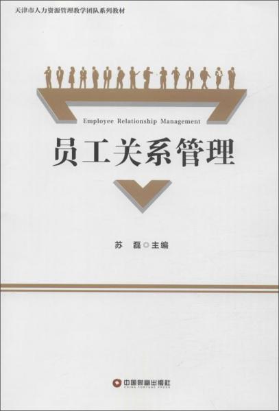 員工關(guān)系管理/蘇磊