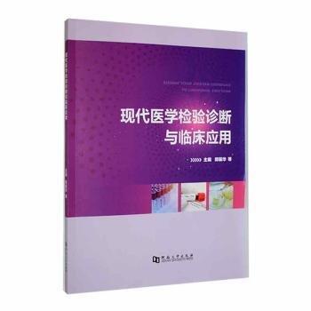 現(xiàn)代醫(yī)學(xué)檢驗(yàn)診斷與臨床應(yīng)用