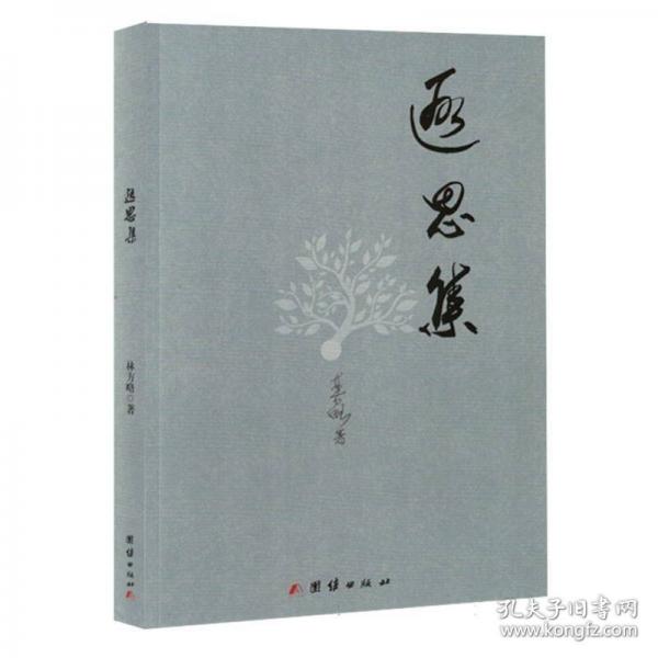 遐思集
