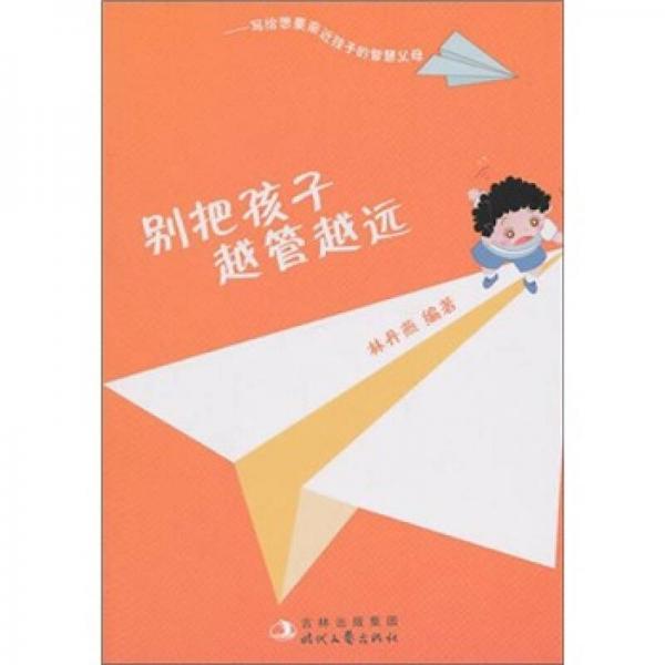 別把孩子越管越遠
