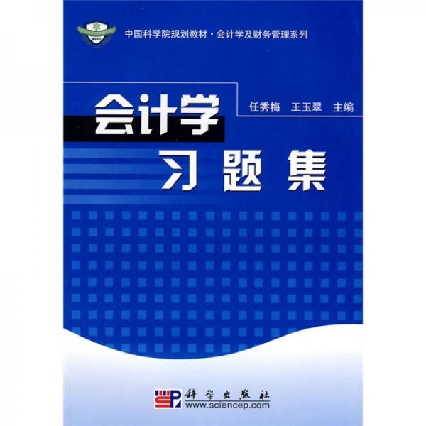 中國(guó)科學(xué)院規(guī)劃教材·會(huì)計(jì)學(xué)及財(cái)務(wù)管理系統(tǒng)：會(huì)計(jì)學(xué)習(xí)題集